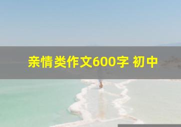 亲情类作文600字 初中